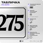 Адресная табличка с номером дома 275, на фасад и забор, белая, Айдентика Технолоджи