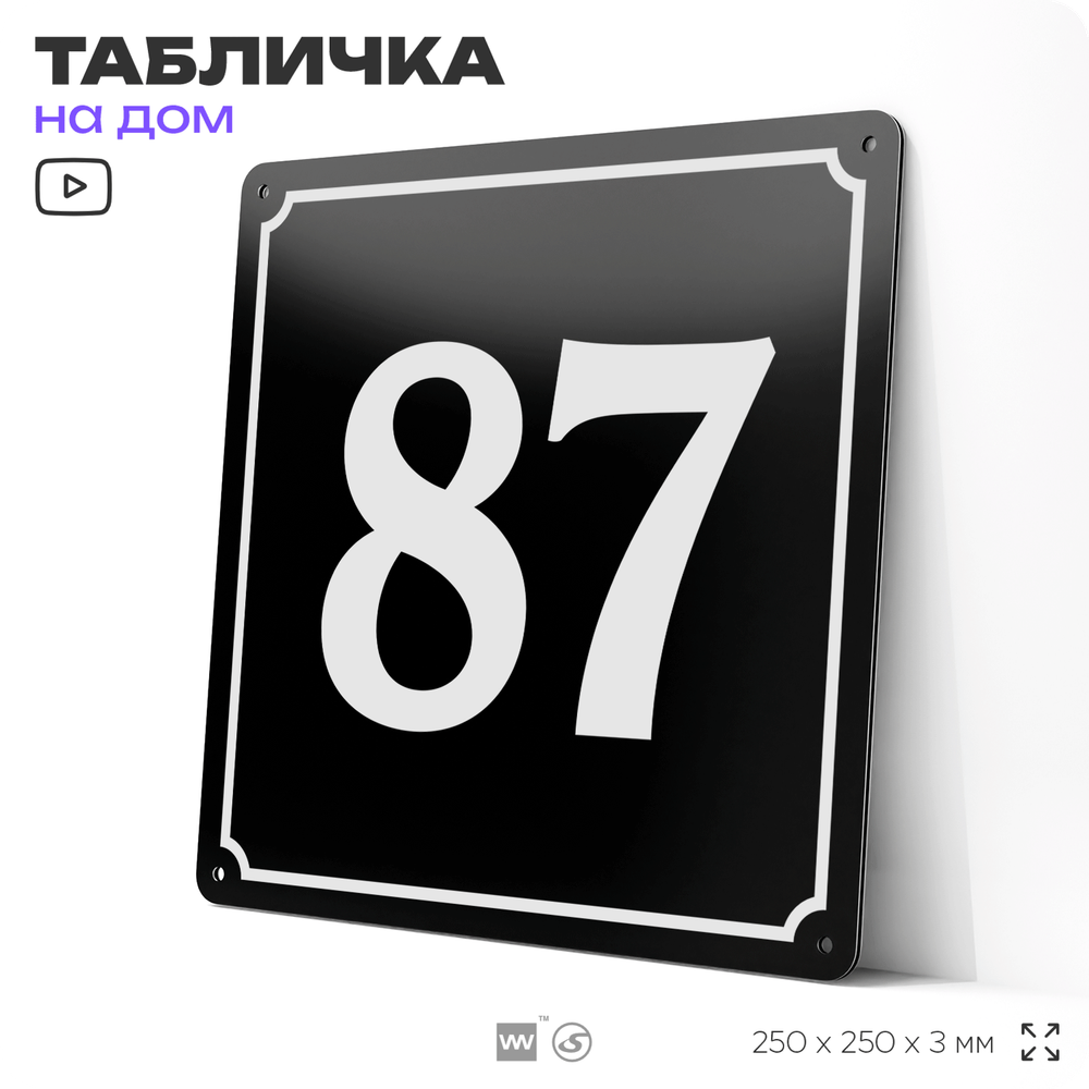 Адресная табличка с номером дома 87, на фасад и забор, черная, 25х25 см, Айдентика Технолоджи
