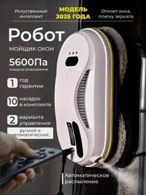 Робот- мойщик окон