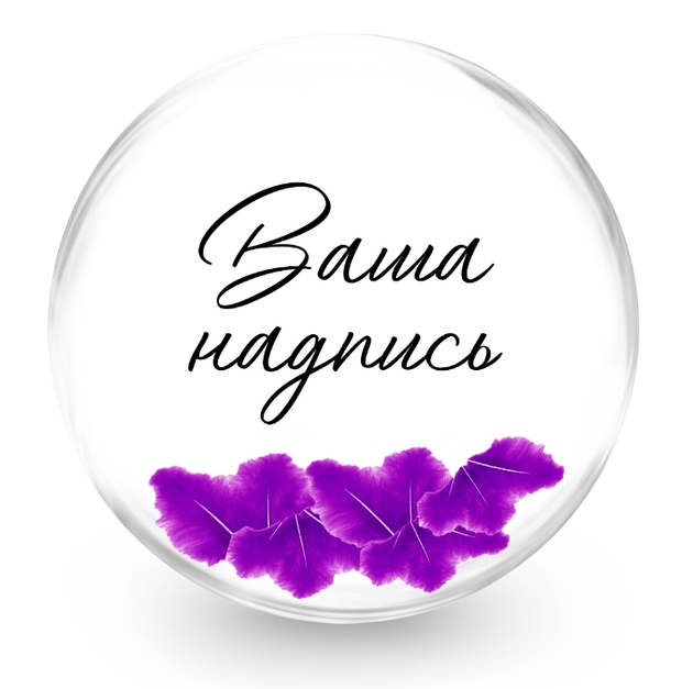 Баблс (50см) с фиолетовыми перьями