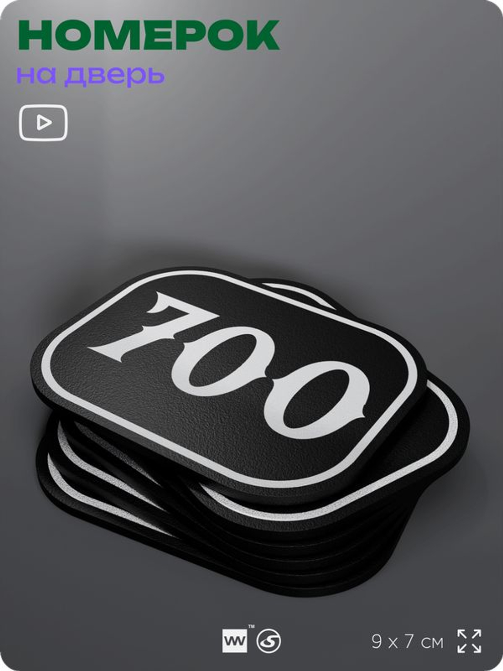 Номерок на дверь квартиры 700, для кабинета, офиса, шильдик 9 х 7 см, черный, Айдентика Технолоджи