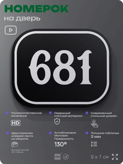 Номерок на дверь квартиры 681, для кабинета, офиса, шильдик 9 х 7 см, черный, Айдентика Технолоджи