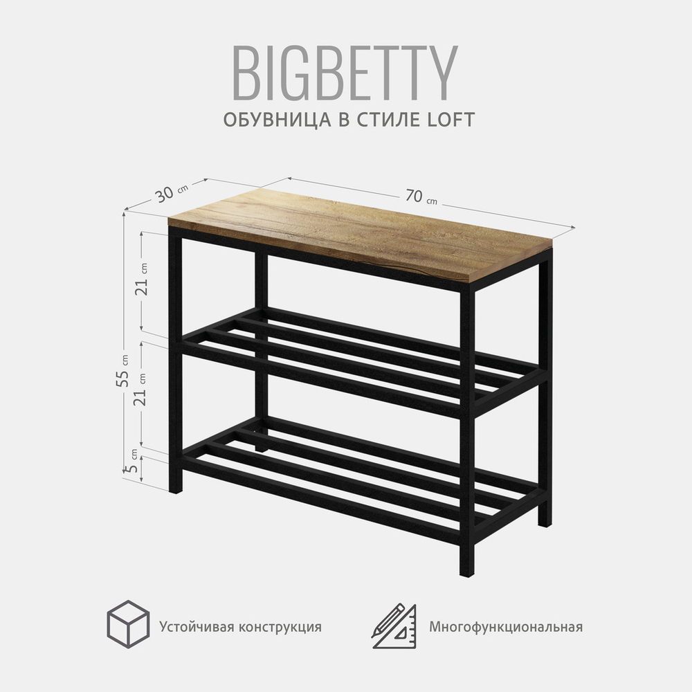 Обувница BIGBETTY loft