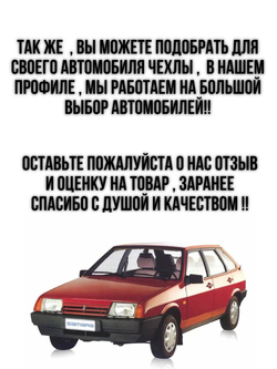 Чехлы на козырьки ВАЗ 2108, 2109, 21099, 2113, 2114, 2115 (белая нить Рубин)