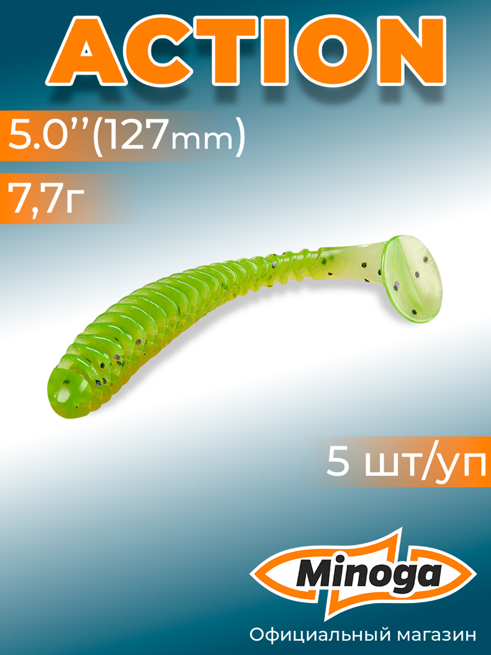 Силиконовая приманка ACTION 5,0"(5шт) 127мм, цвет 022