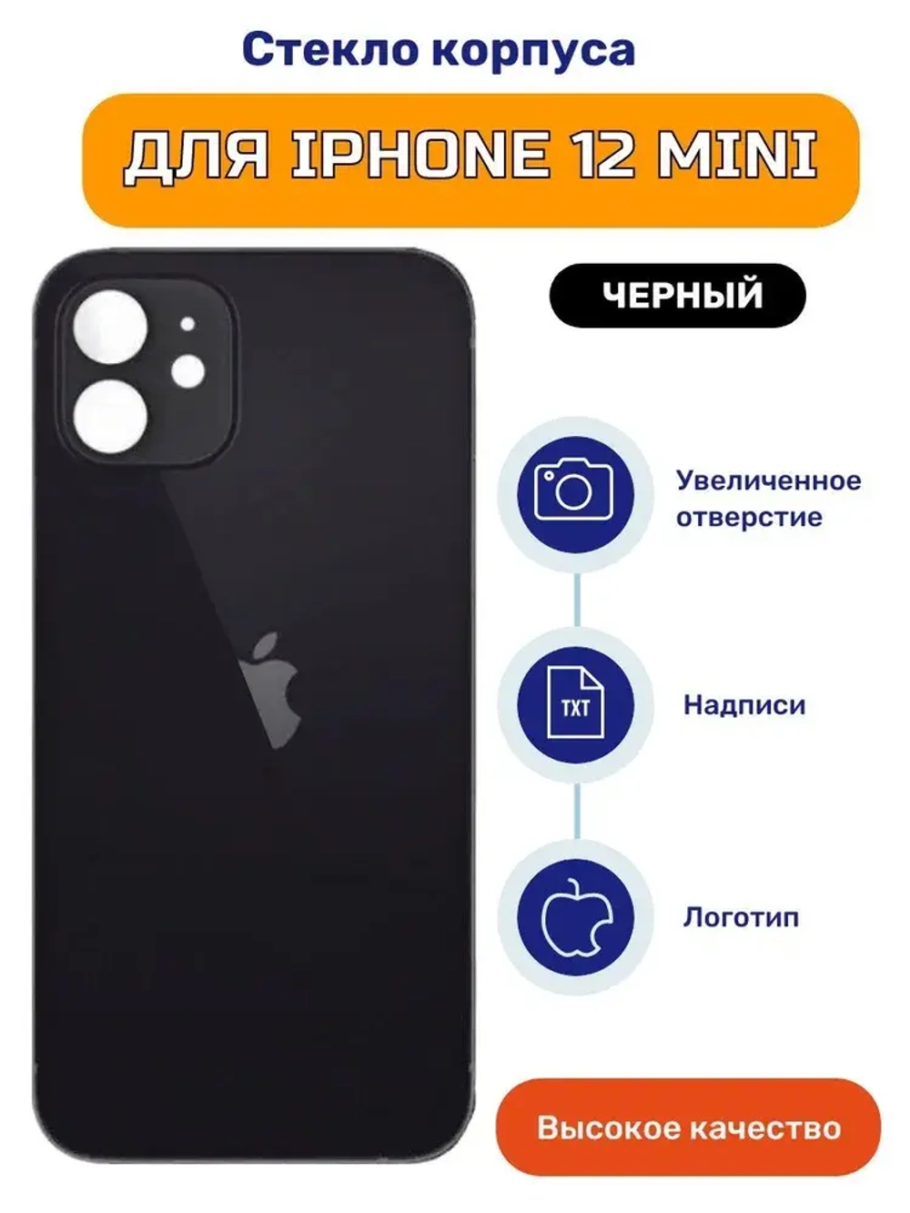 Задняя крышка для iPhone 12 mini Черный (стекло, широкий вырез под камеру, логотип)