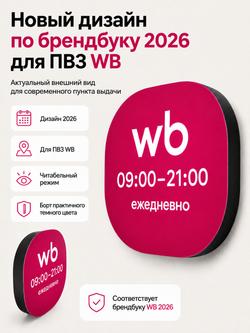 Световой режимник для ПВЗ табличка режим работы с 09 до 21