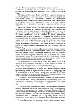 Из моего прошлого. Воспоминания 1903-1919. Том I. | В.Н. Коковцов