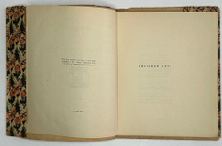 Сологуб Ф.К. Костер дорожный. М.; Пг.: Творчество, 1922.