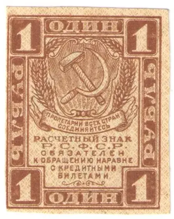1 рубль 1919 Расчетный знак