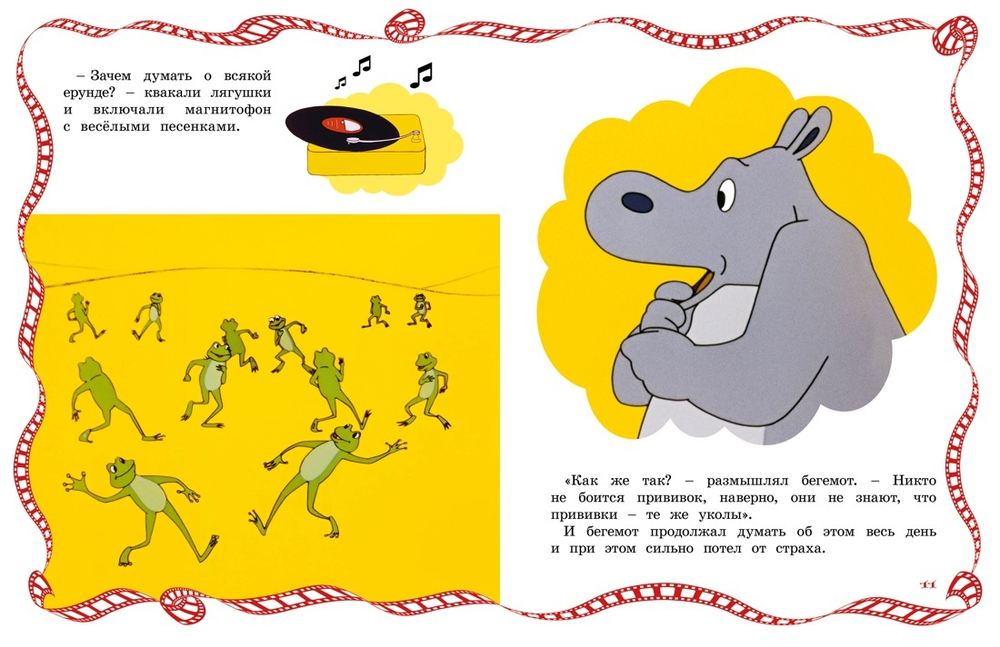 О бегемоте, который боялся прививок