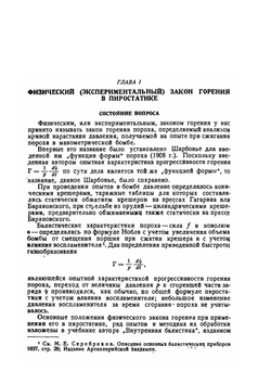 Физический закон горения во внутренней балистике | М.Е. Серебряков