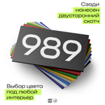 Номер на дверь 989, табличка на дверь для офиса, квартиры, кабинета, аудитории, склада, черная 120х70 мм, Айдентика Технолоджи