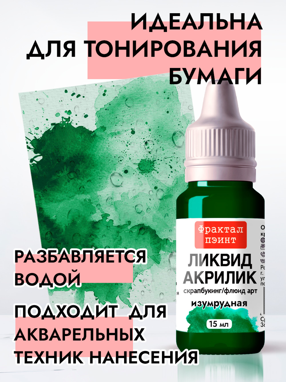 Жидкая акриловая краска ЛИКВИД АКРИЛИК «Изумрудная»