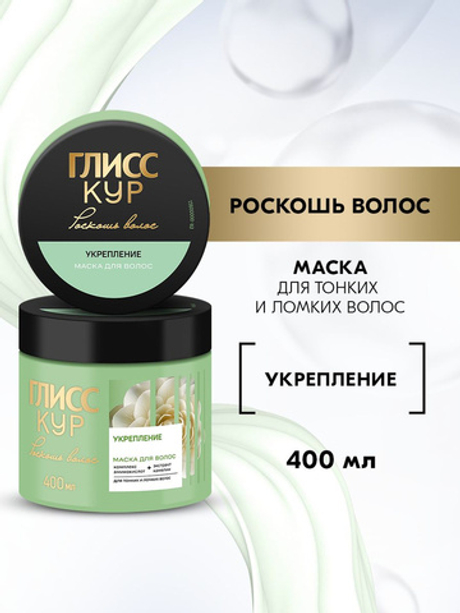 ГЛИСС КУР 400мл. Маска Укрепление