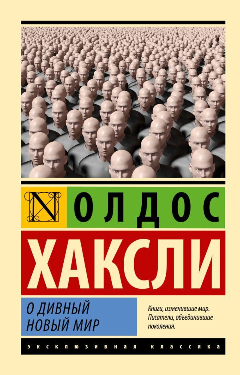 О дивный новый мир. Олдос Хаксли