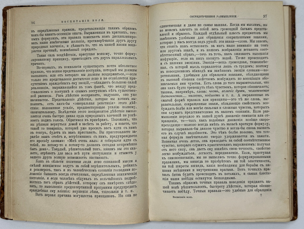 Жюль Пэйо, воспитание воли, перевод М. Шишмаревой, 2-е издание Ф. Павленкова,СПБ, 1896г.