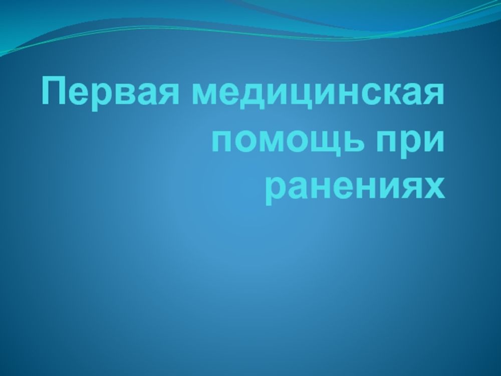 Плакаты Первая медицинская помощь   (11 пл. ф. А2) — купить по ФГОС | Учебный стандарт