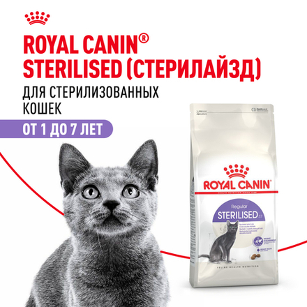 Сухой корм Royal Canin STERILISED 37 для кастрированных котов и стерилизованных кошек