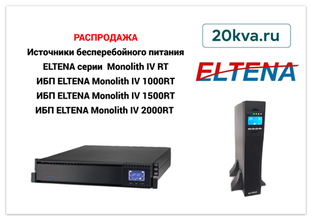РАСПРОДАЖА ИБП ELTENA Monolith IV на 20kva.ru
