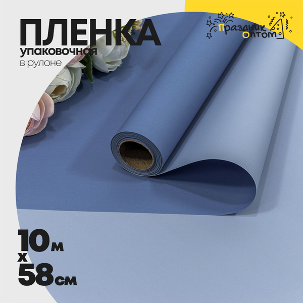 
          Пленка В рулоне 10 м х 58 см двухсторонняя (Синий)