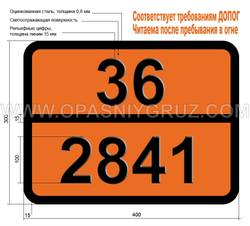 Табличка Опасный груз 36-2841 ДИ-н-АМИЛАМИН