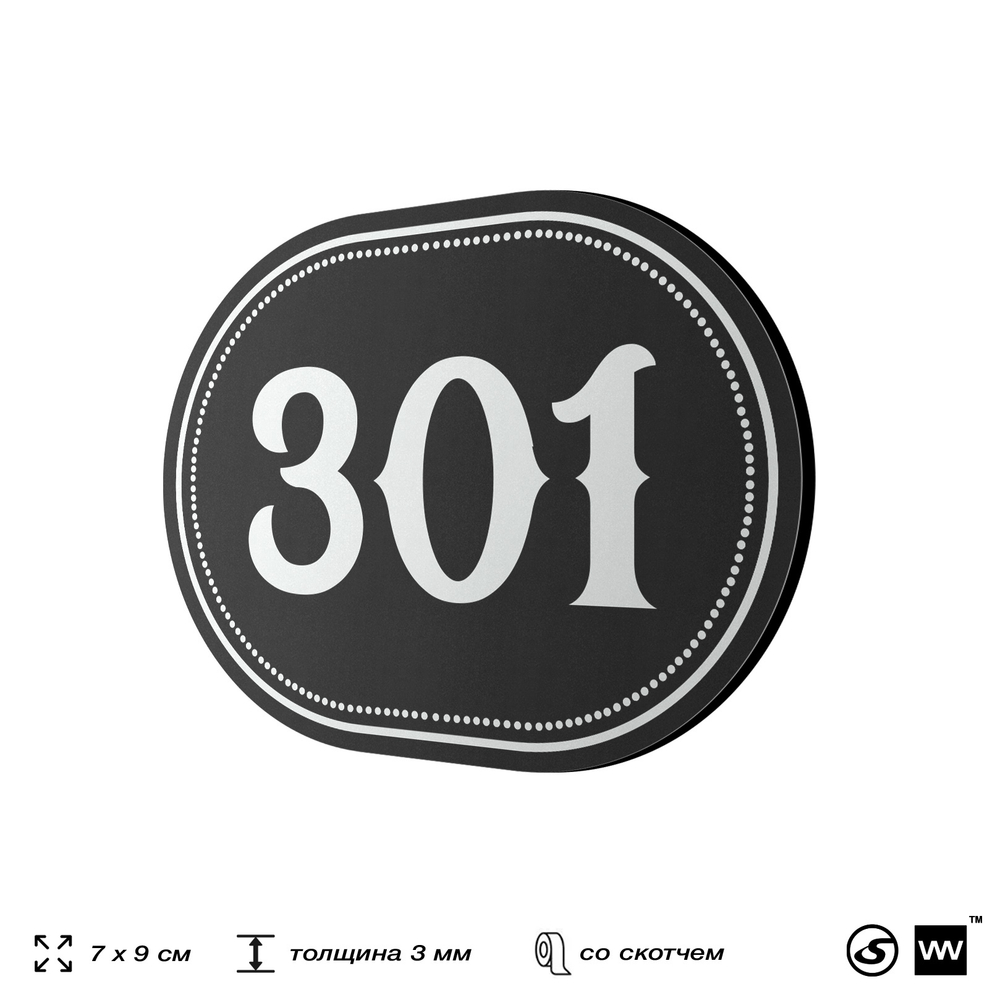 Номерок на дверь квартиры 301, для кабинета, офиса, шильдик 9 х 7 см, черный, Айдентика Технолоджи