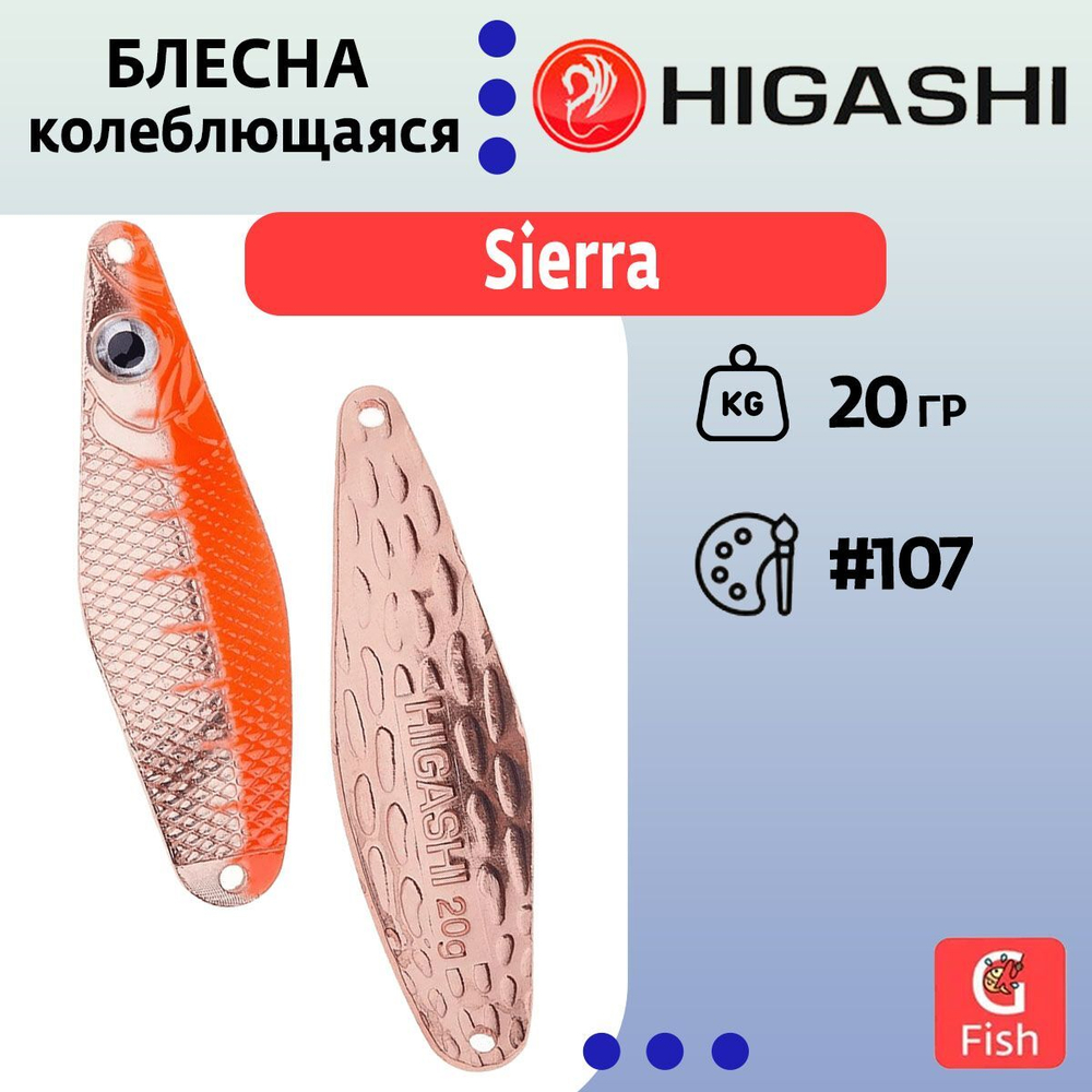 Блесна колеблющаяся HIGASHI Sierra 40g#102