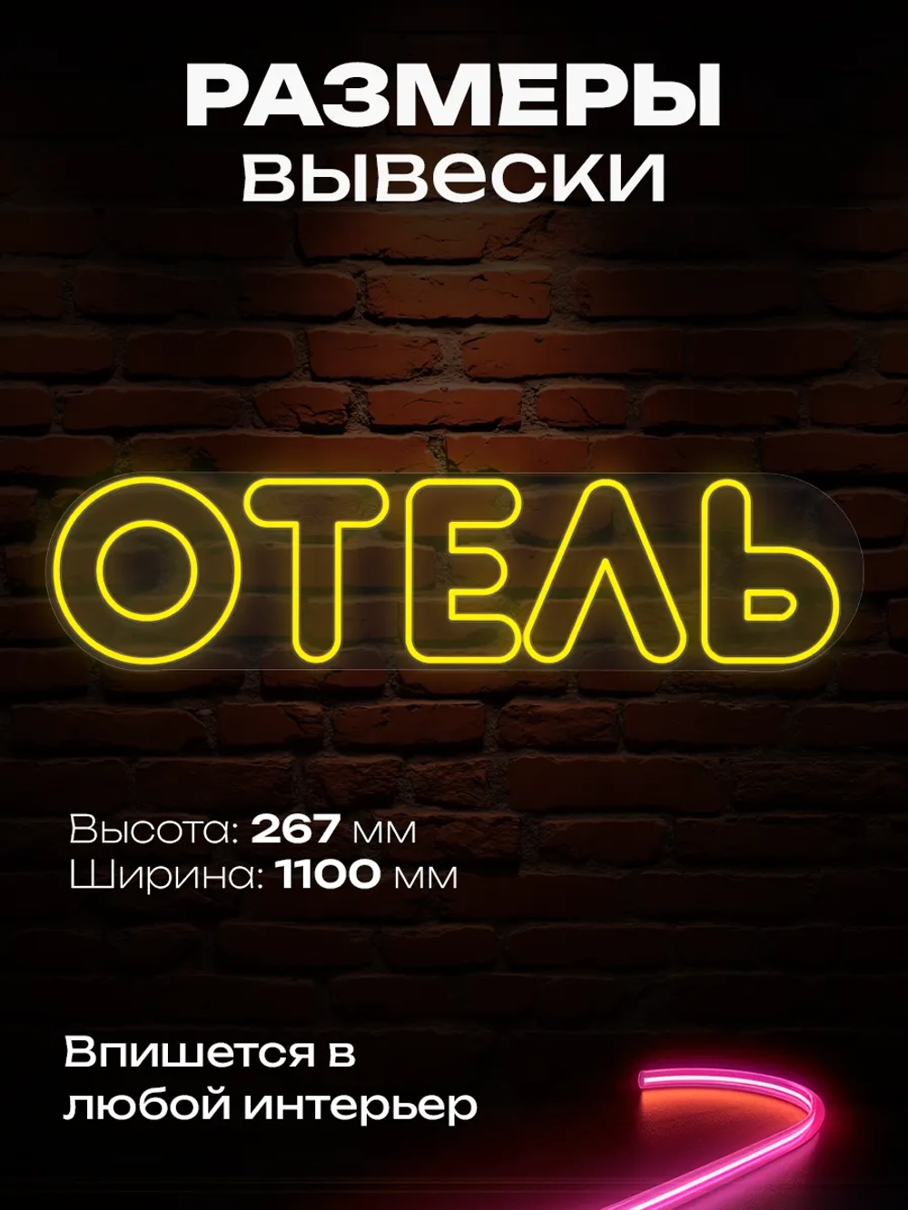 Неоновая вывеска Отель