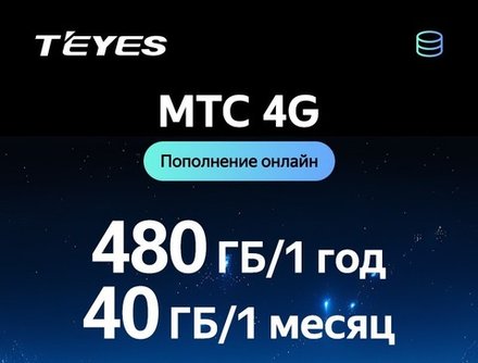 МТС 4G SIM активация для автомагнитол Teyes CC4 - тариф 480 ГБ / 1 год