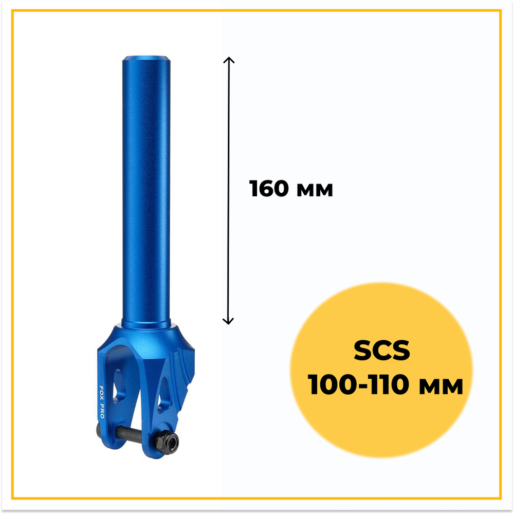 Вилка для трюкового самоката FOX PRO AY SCS 100-110 mm синяя