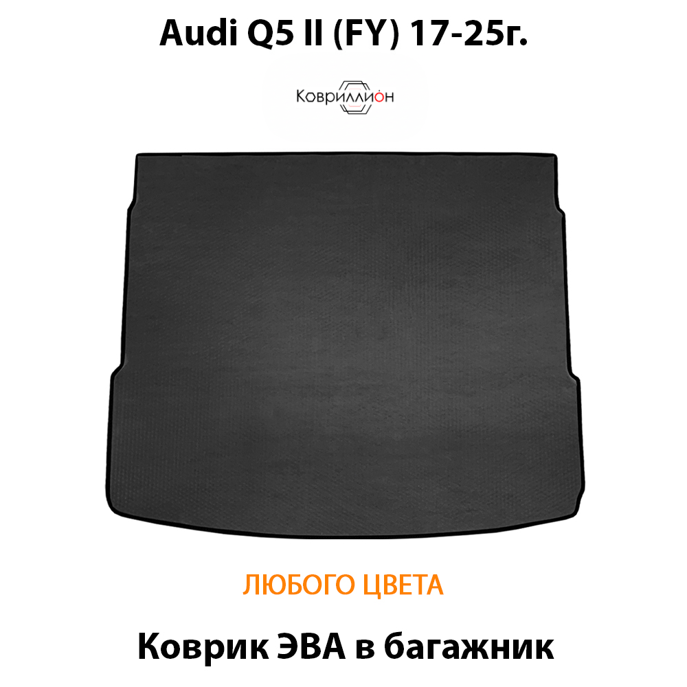 Коврик ЭВА в багажник для Audi Q5 II (FY) 17-25г.