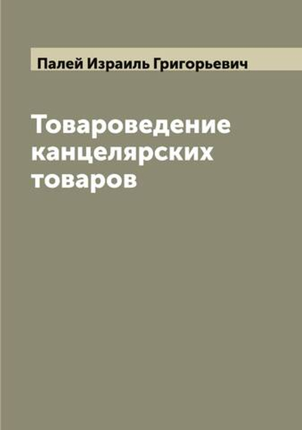 Товароведение канцелярских товаров | Палей Израиль Григорьевич