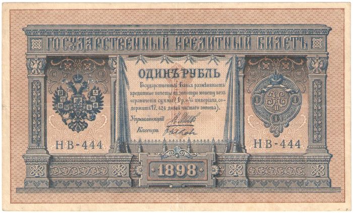 1 рубль 1898 Шипов, кассир Быков (Советское пр-во) серия НБ-311 — НВ-524