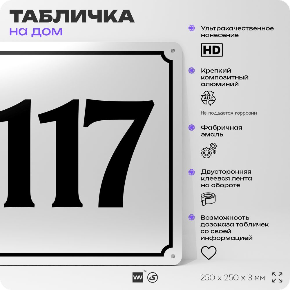 Адресная табличка с номером дома 117, на фасад и забор, белая, Айдентика Технолоджи