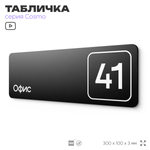 Табличка с номером офиса "Офис №41" на дверь, 30 х 10 см, серия COSMO, черная, Айдентика Технолоджи