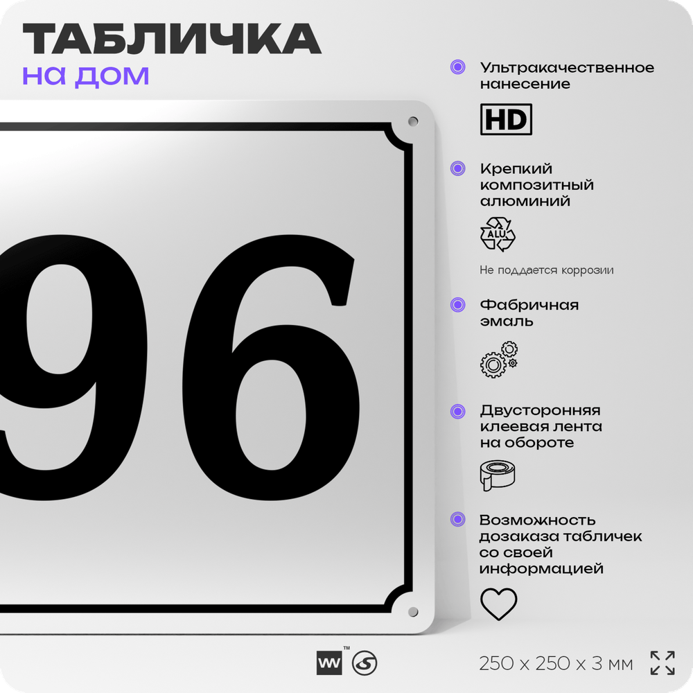 Адресная табличка с номером дома 96, на фасад и забор, белая, Айдентика Технолоджи