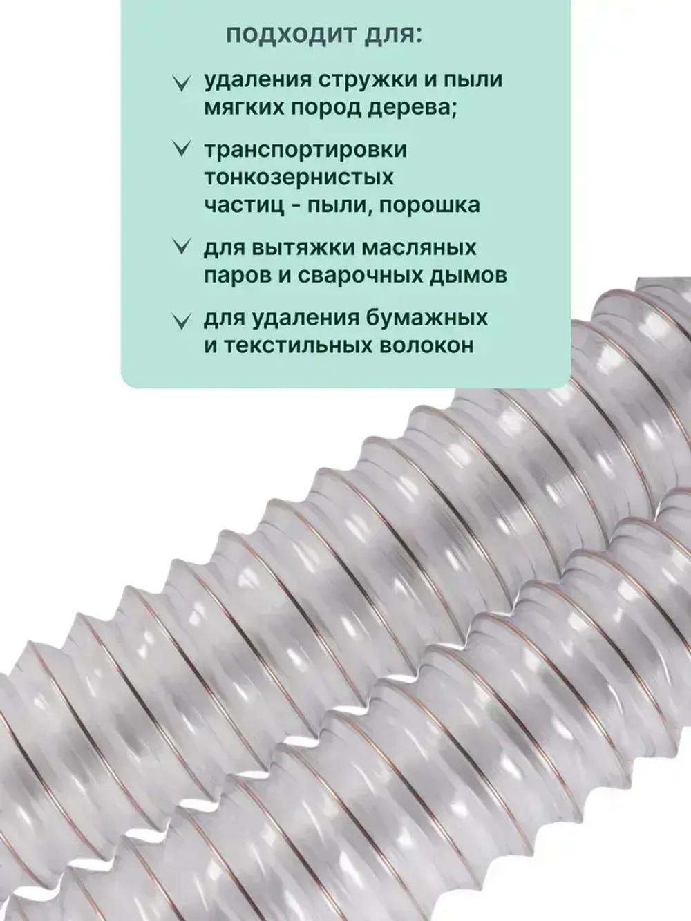 Texonic PVC 40мм 5м. Воздуховод из ПВХ, армированный омедненной стальной спиралью для аспирации и стружкоотсоса