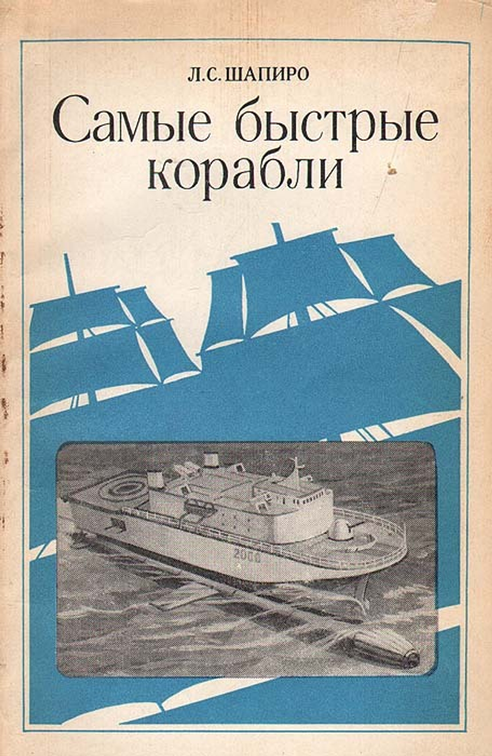 Самые быстрые корабли