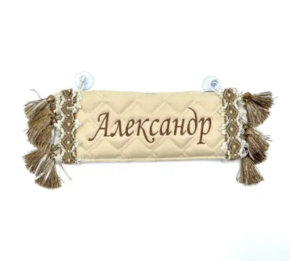 Карман Александр (бежевый с коричневой вышивкой, экокожа)