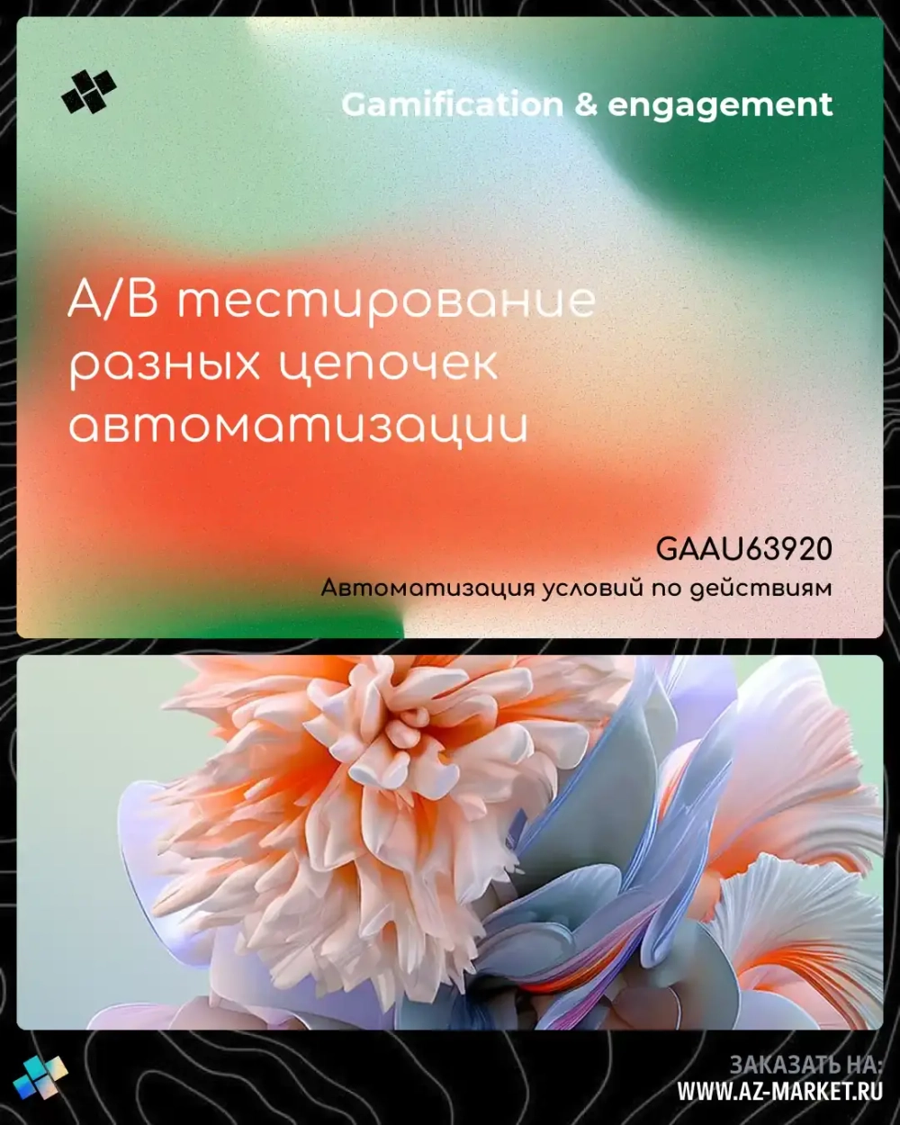 A/B тестирование разных цепочек автоматизации