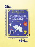 Мои первые сказки. Волшебные сказки