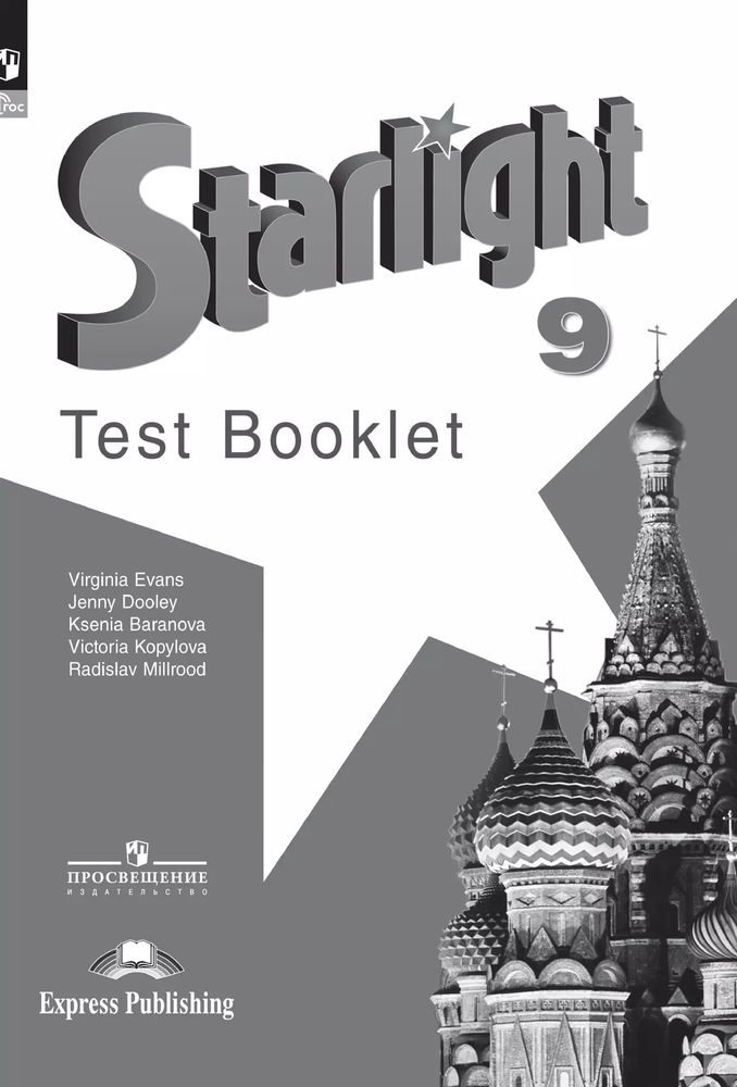 Starlight. Баранова. Звездный английский 9 кл. Контрольные задания. Test booklet 2024