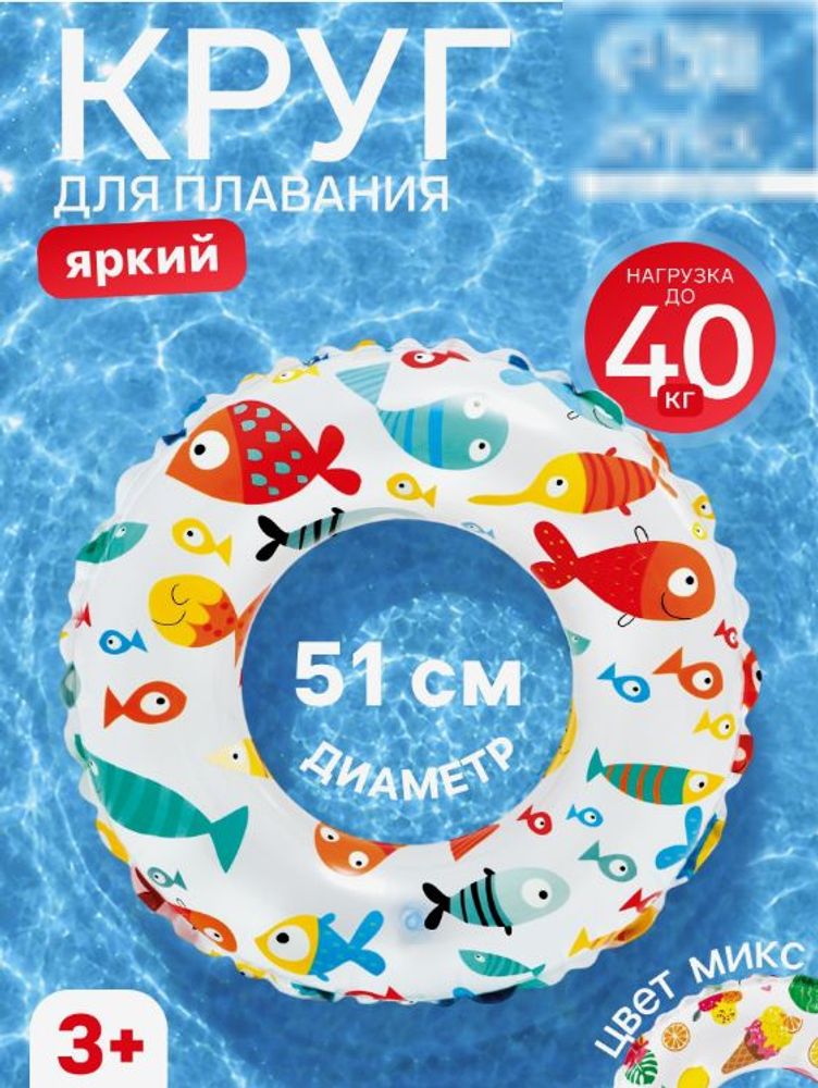 Надувной круг "Яркий", 3-6 лет