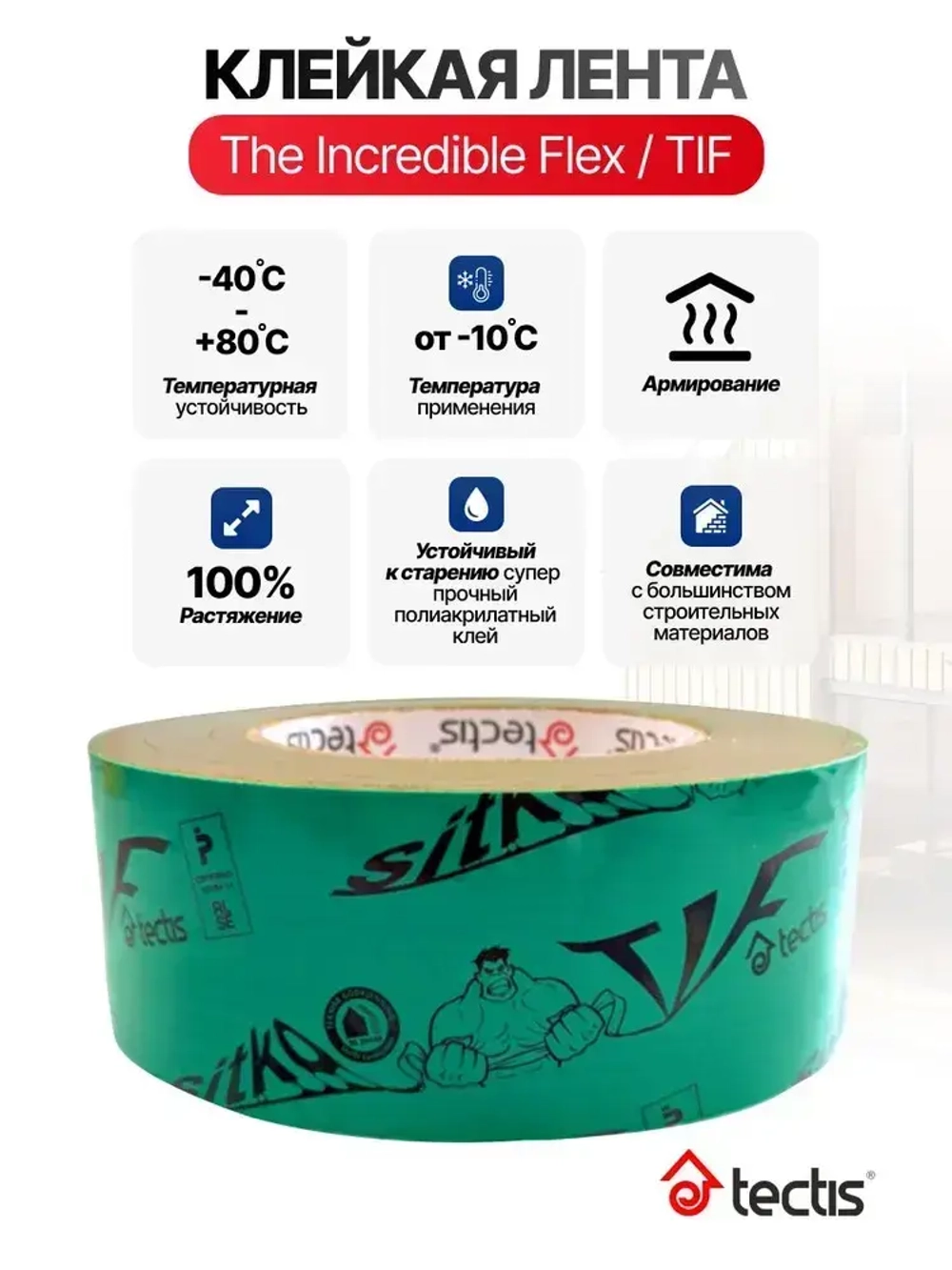 Клейкая лента Tectis The Incredible Flex, Sitko TIF, 50mm*25m для проклейки пароизоляции и мембраны, армированный монтажный скотч для пароизоляции
