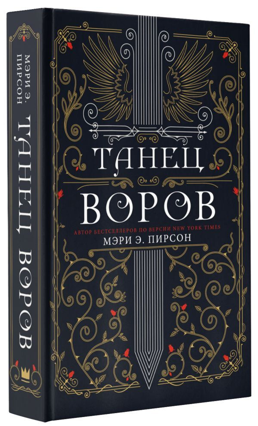 Танец воров. Мэри Э. Пирсон