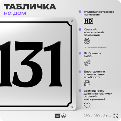 Адресная табличка с номером дома 131, на фасад и забор, белая, Айдентика Технолоджи