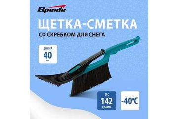 Щетка сметка для снега со скребком 400 мм, бирюзовая SPARTA 552955