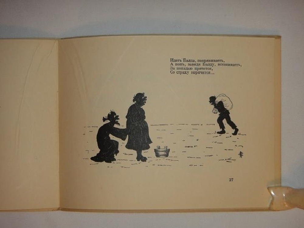 "Сказка о попе и работнике его Балде". А.С.Пушкин. 1925г.