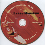 Князь Мышкин / Горячий Финский Зартипос, Кошык (CD)